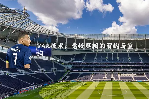 VAR技术:竞技真相的解构与重构