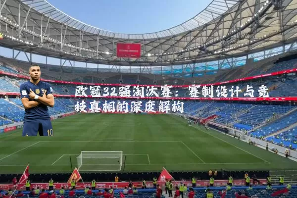 欧冠32强淘汰赛：赛制设计与竞技真相的深度解构
