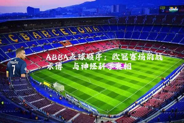 ABBA点球顺序:欧冠赛场的战术博弈与神经科学真相