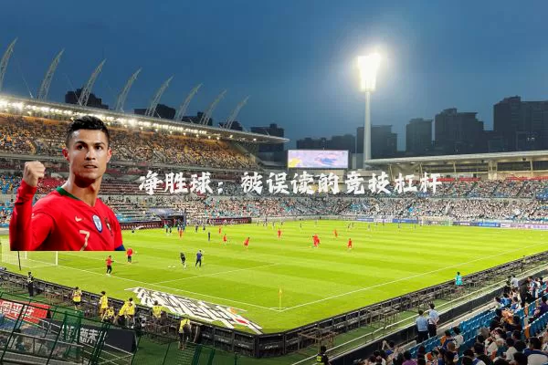 净胜球:被误读的竞技杠杆
