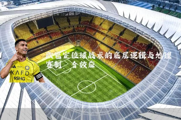 欧冠定位球战术的底层逻辑与地理赛制耦合效应