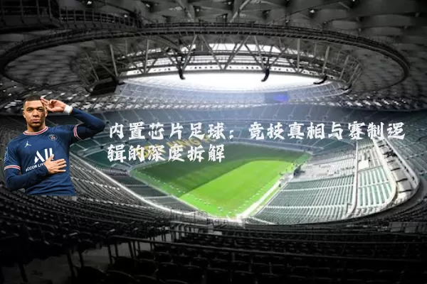 内置芯片足球：竞技真相与赛制逻辑的深度拆解