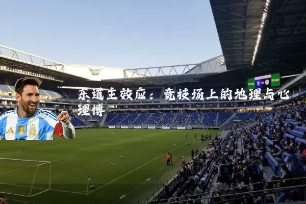 东道主效应：竞技场上的地理与心理博弈