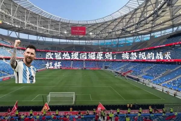 欧冠地理回避原则:被忽视的战术杠杆