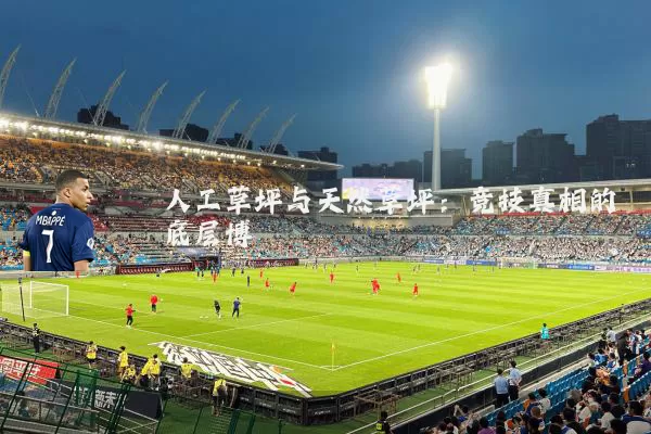 人工草坪与天然草坪:竞技真相的底层博弈