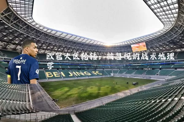 欧冠大区轮转:被忽视的战术地理学