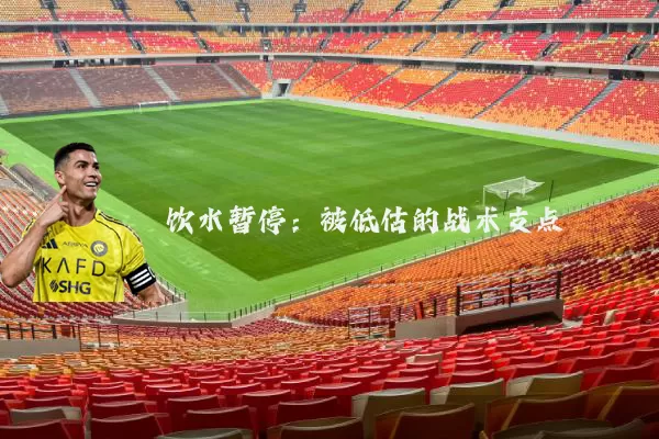 饮水暂停:被低估的战术支点