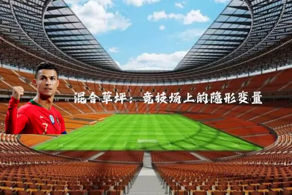 混合草坪:竞技场上的隐形变量
