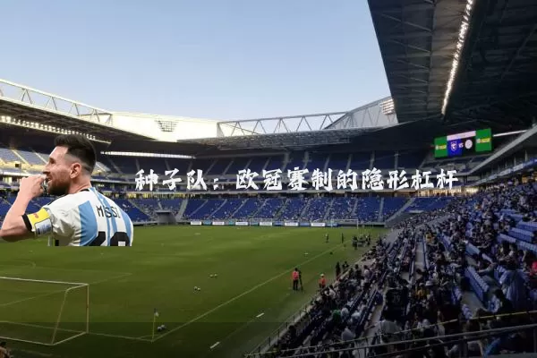 种子队：欧冠赛制的隐形杠杆