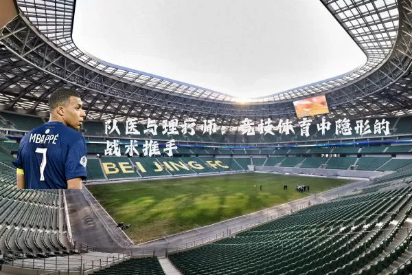 队医与理疗师：竞技体育中隐形的战术推手