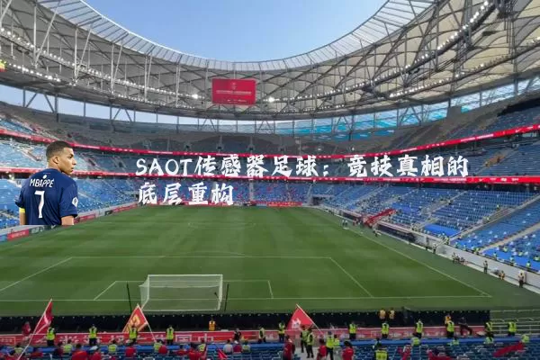 SAOT传感器足球：竞技真相的底层重构